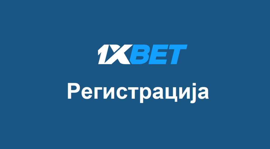 registracija-1xbet - Scatter.mk Регистрација 1xbet