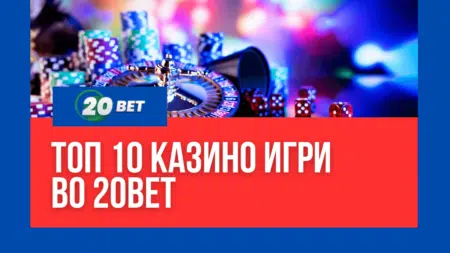 Топ 10 Казино Игри Во 20bet